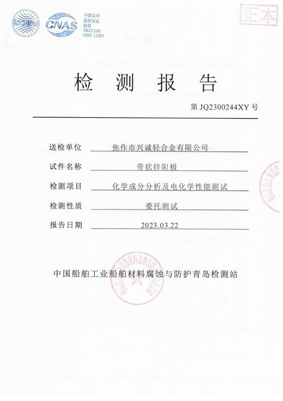 第三方带状锌阳极报告