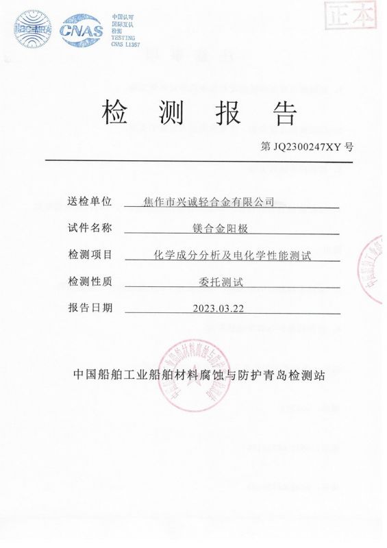 第三方镁合金阳极报告